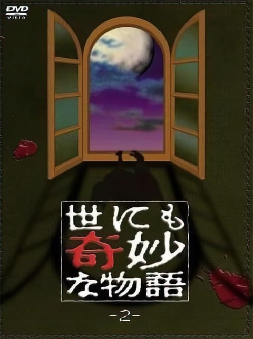 世にも奇妙な物語, S02E63 - (1991)