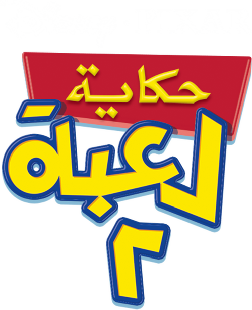 لوجو Toy Story 2
