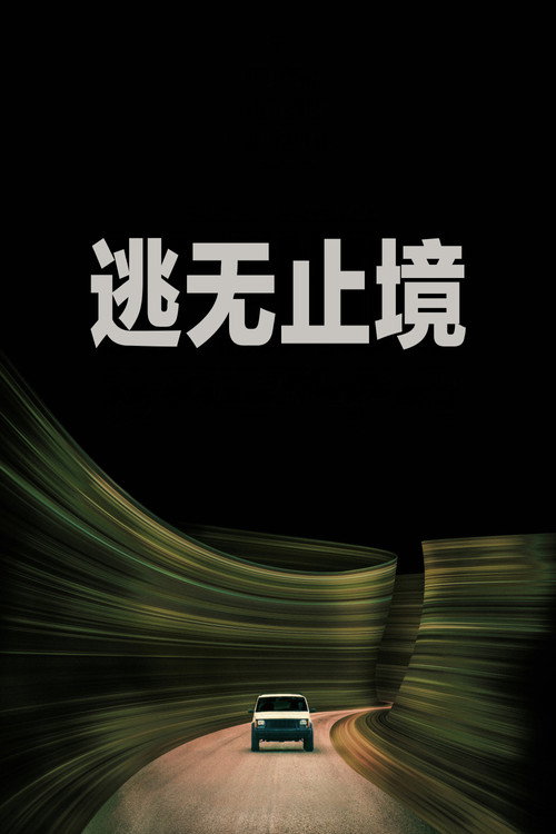逃无止境