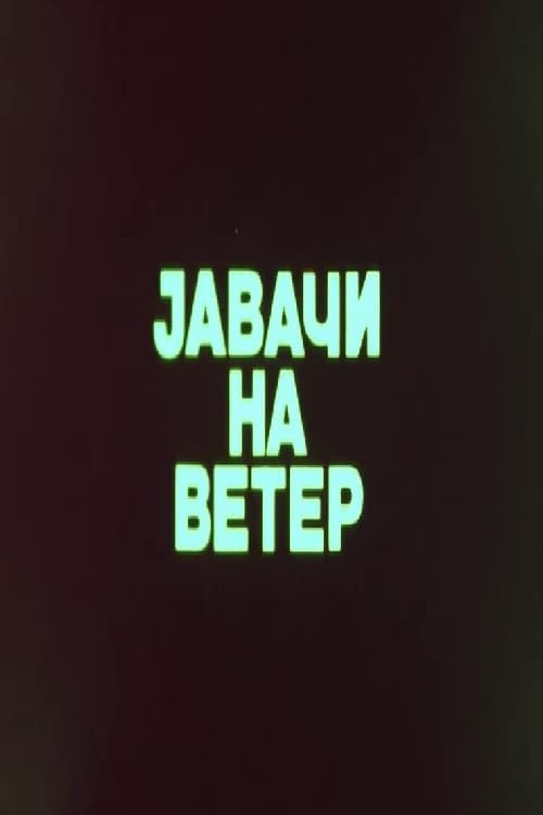 Јавачи на ветер (1983)