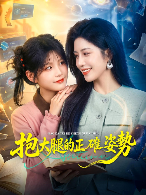 抱大腿的正確姿勢