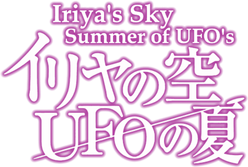 Iriya's Sky, Summer Of UFOs