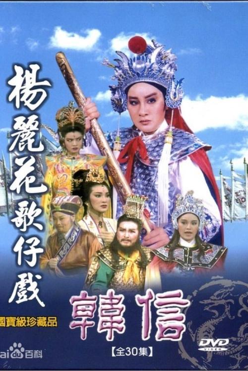 楊麗花歌仔戲之韓信 (1985)