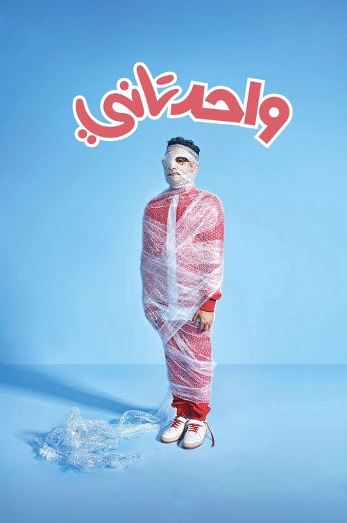 واحد تاني - Poster