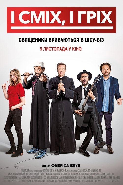 І сміх, і гріх / Coexister (2017) TMDB poster