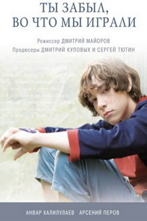 Poster Ты забыл, во что мы играли 2010