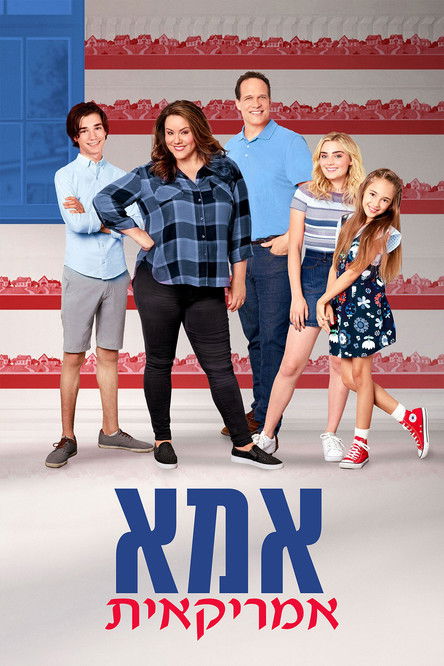 אמא אמריקאית