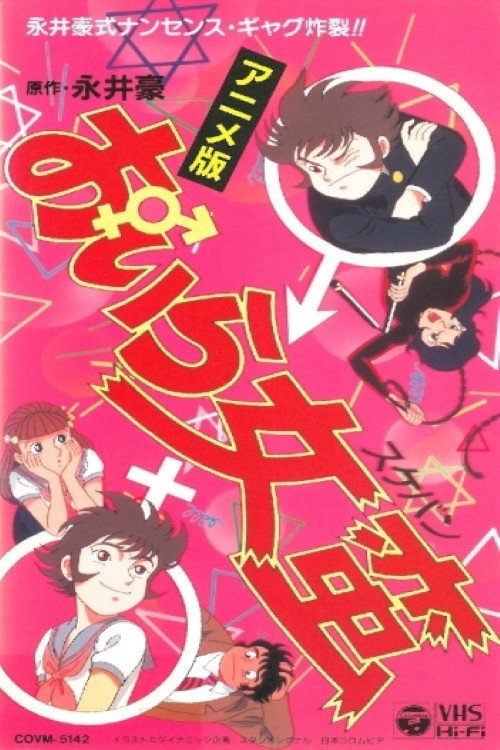 おいら女蛮[スケバン] poster