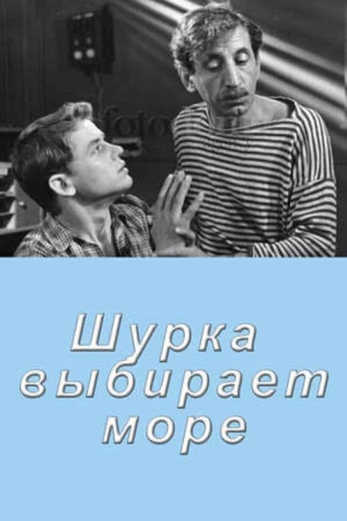 Шурка выбирает море (1963)