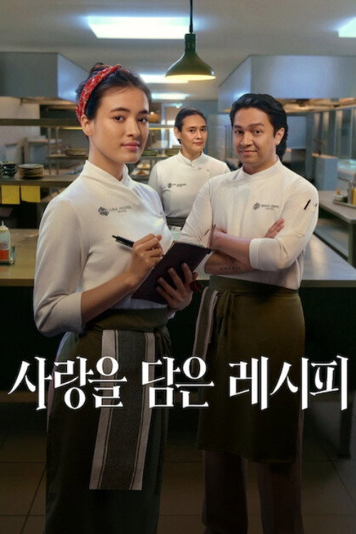 사랑을 담은 레시피