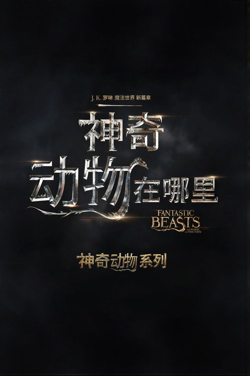 神奇动物在哪里（系列）