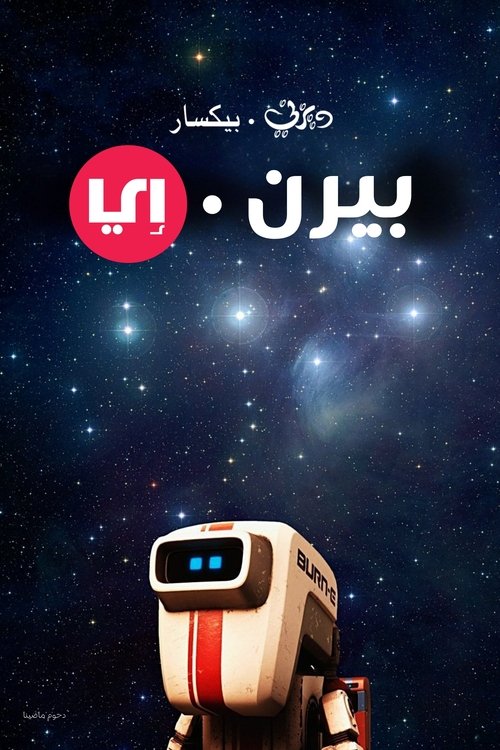 Poster for بيرن·اي