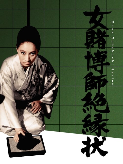 女賭博師絶縁状 (1968)