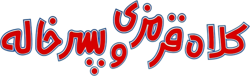 کلاه ‌قرمزی و پسرخاله