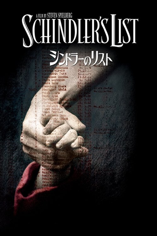 シンドラーのリスト