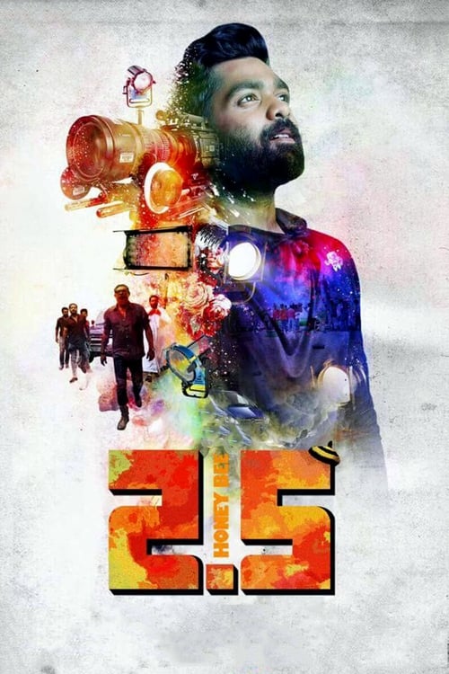 ഹണീ ബീ 2.5 (2017)