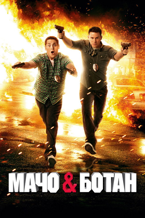 21 Jump Street poster