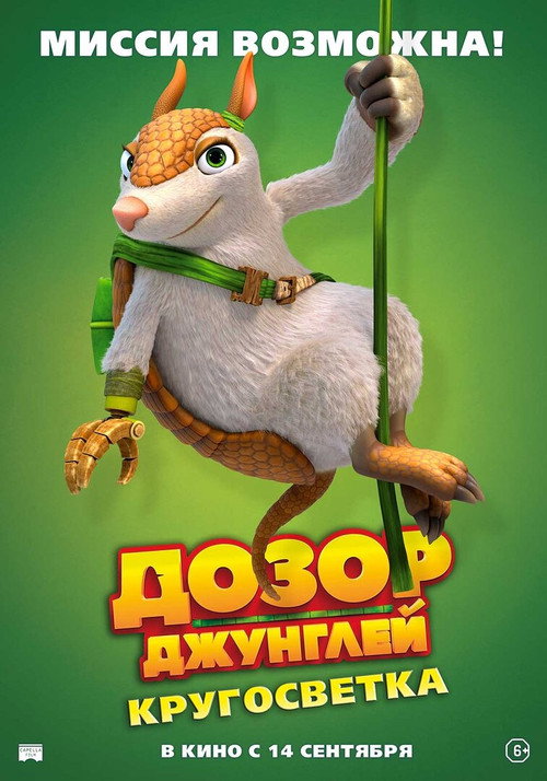 Дозор джунглей: Кругосветка