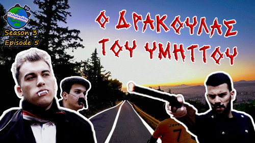 ΤΙ ΜΥΣΤΗΡΙΟ ΚΡΥΒΕΙ Ο ΥΜΜΗΤΟΣ ??? - Ποδηλατάδες Ep.5 S3