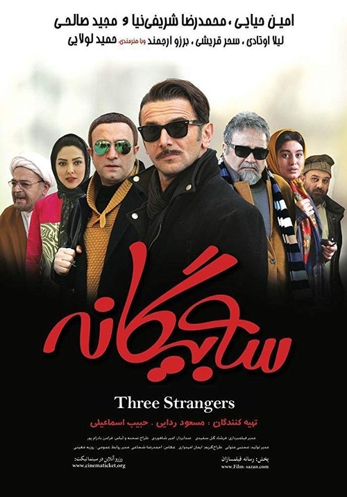 سه بیگانه (2017)