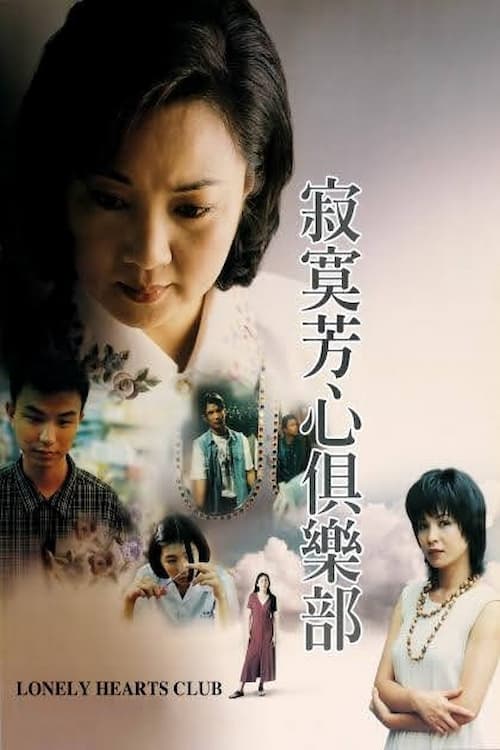 寂寞芳心俱樂部 (1995)