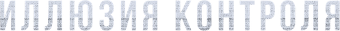 Иллюзия контроля