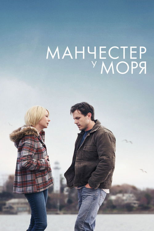 Manchester by the Sea poster