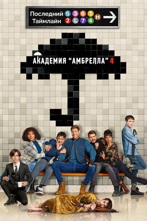 Постер 4 сезона сериала Академия Амбрелла