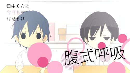 田中くんはいつもけだるげ, S00E35 - (2016)