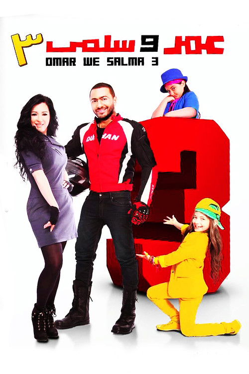 عمر وسلمى 3 - Poster