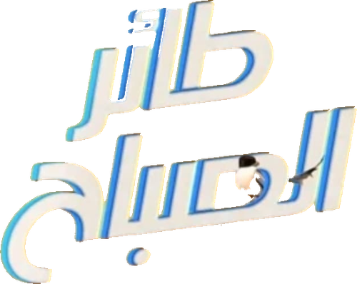 طائر الصباح