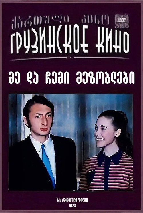 მე და ჩემი მეზობლები