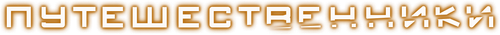 Путешественники