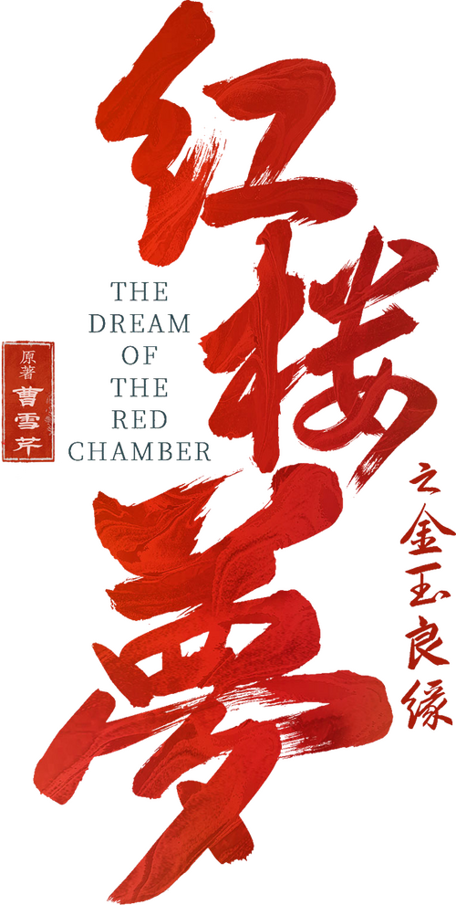 红楼梦之金玉良缘