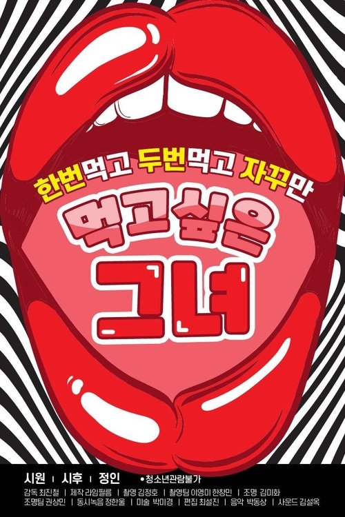 먹고 싶은 그녀 (2020)