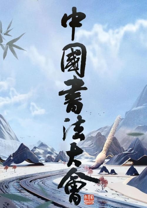 Poster 中国书法大会下架
