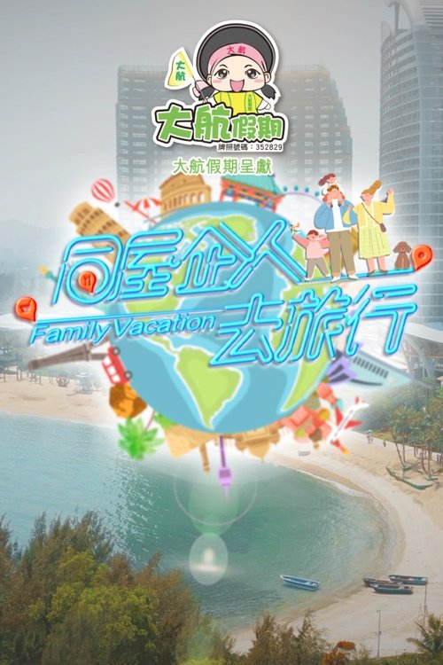 同屋企人去旅行 (2023) poster