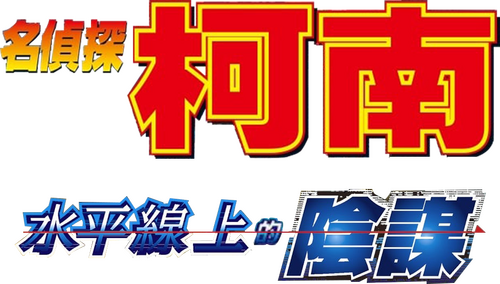 名探偵コナン 水平線上の陰謀