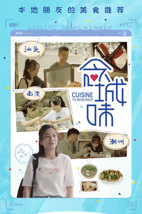 念城味 (2022) poster