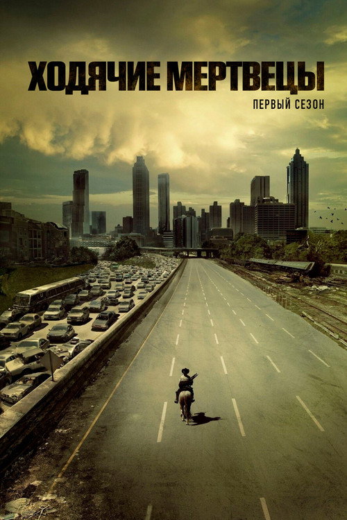 Ходячие мертвецы — сезон 1