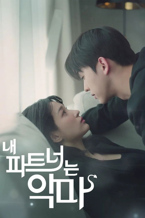 내 파트너는 악마