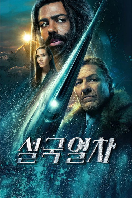 설국열차 시즌 3 포스터