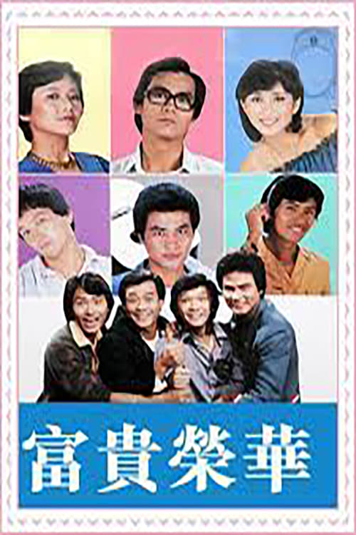 富貴榮華 (1981)