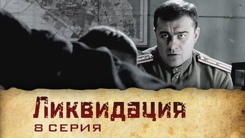 Ликвидация, S01E08 - (2007)