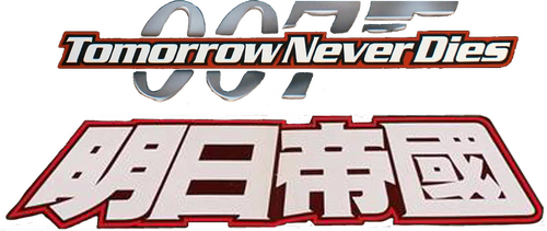 Tomorrow Never Dies