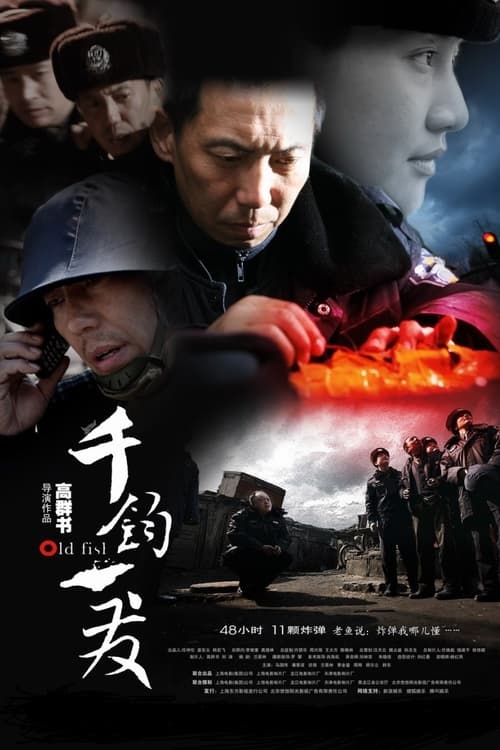 Poster 千钧一发 2008