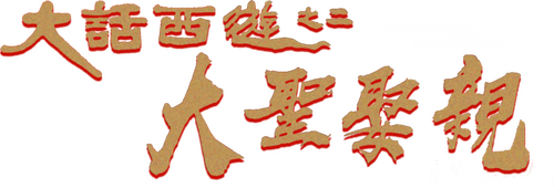大话西游之仙履奇缘