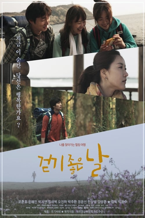 걷기 좋은 날 (2018) poster