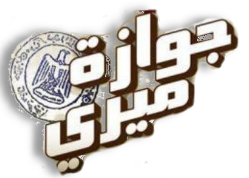 جوازة ميري
