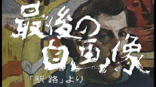 松本清張シリーズ・最後の自画像 - Season 1 Backdrop Blur